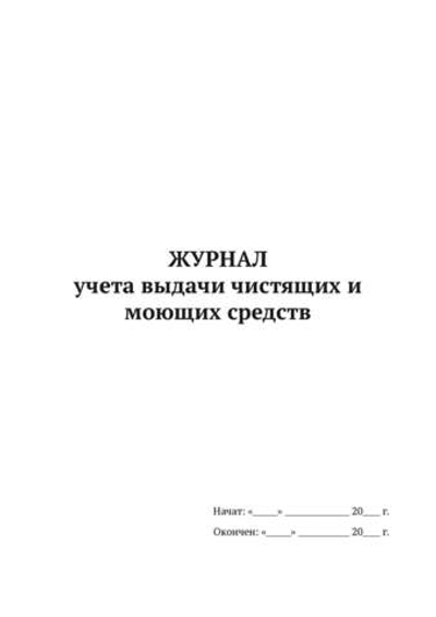 Журнал учета выдачи чистящих и моющих средств