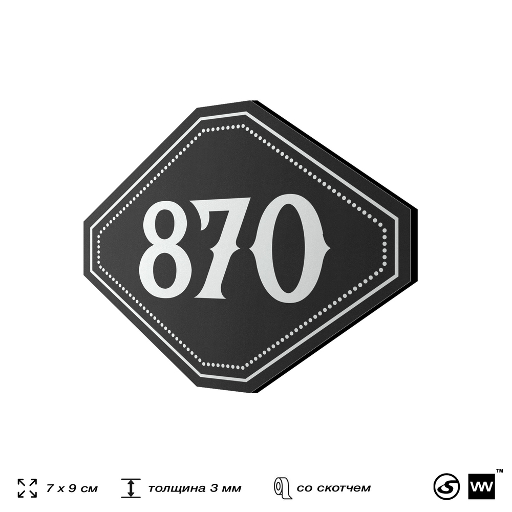 Номерок на дверь квартиры 870, для кабинета, офиса, шильдик 9 х 7 см, черный, Айдентика Технолоджи