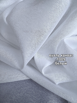 Тюль однотонный вуаль канвас (1009 BUZLU TERGAL)