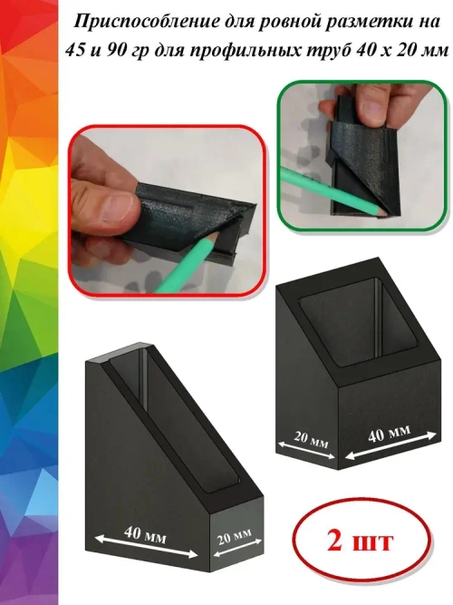 Разметочный инструмент для профильной трубы (комплект из 9 шт)