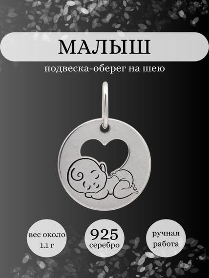 Подвеска Малыш из серебра, Инфографика главная