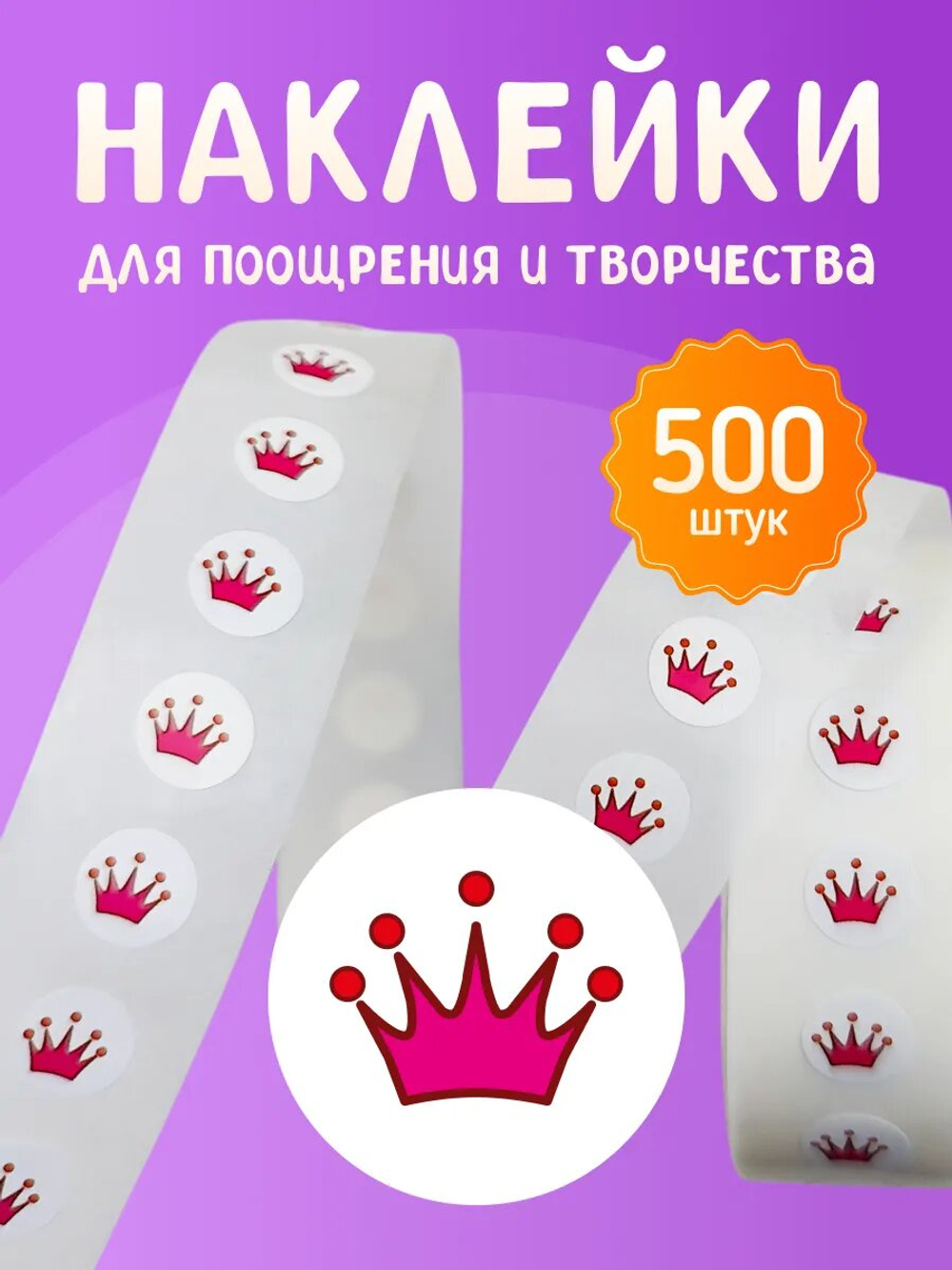Наклейки "Короны розовая", белая подложка, 500 шт, рулон