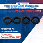 Прокладки Protherm Пантера, Гепард, Vaillant(Вайлант) 178969 ( 4 штуки)