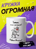 Кружка подарок "С днём рождения танцуй"