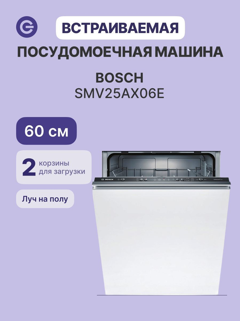 Встраиваемая посудомоечная машина BOSCH SMV25AX06E, Serie 2, полноразмерная, 12 комплектов, 5 программ, защита от протечек, белый