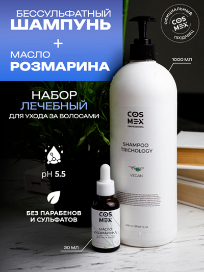Cosmex Набор Trichology Шампунь + Масло розмарина натуральное для роста волос