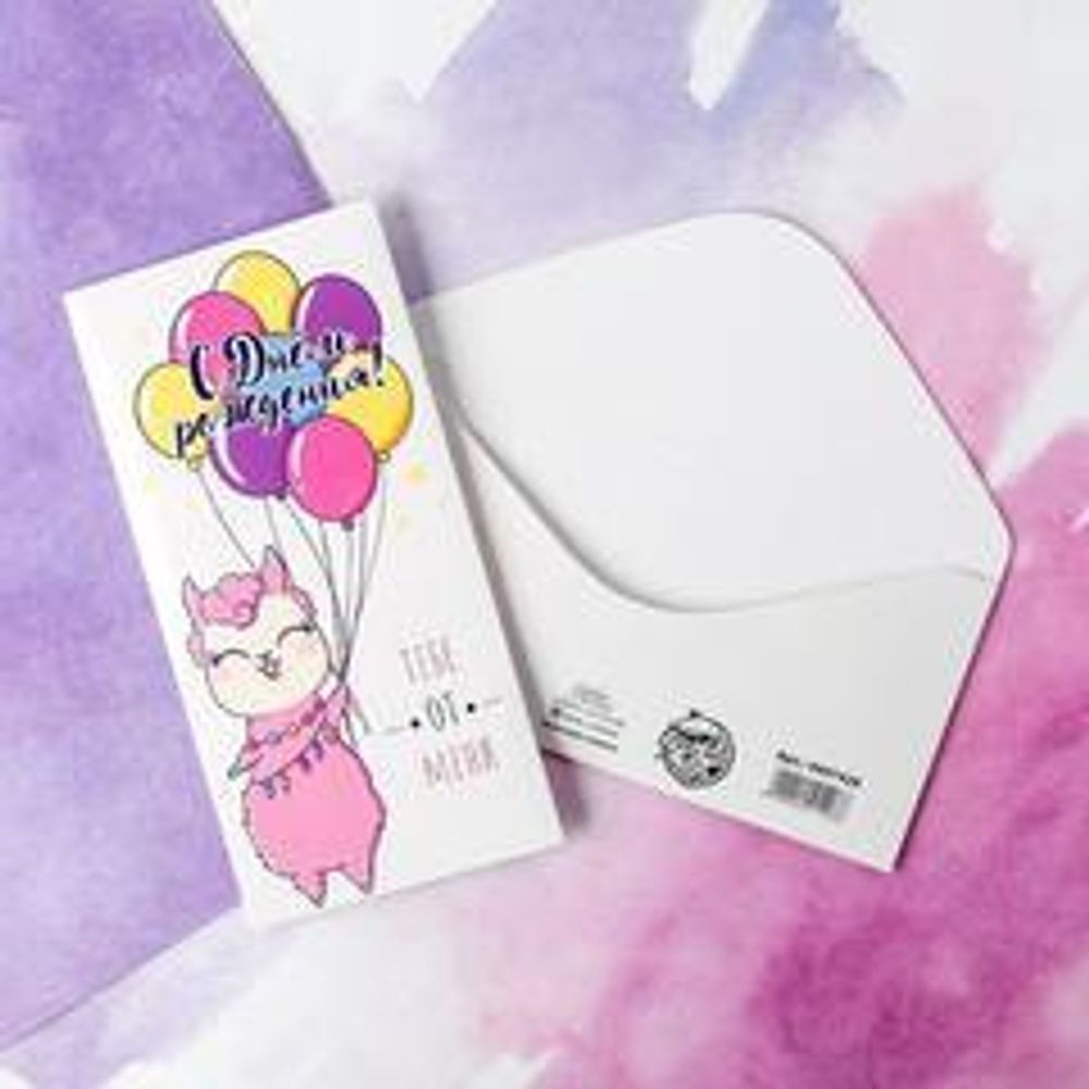 Конверт для денег «С Днём рождения!» лама, 16.5 × 8 см