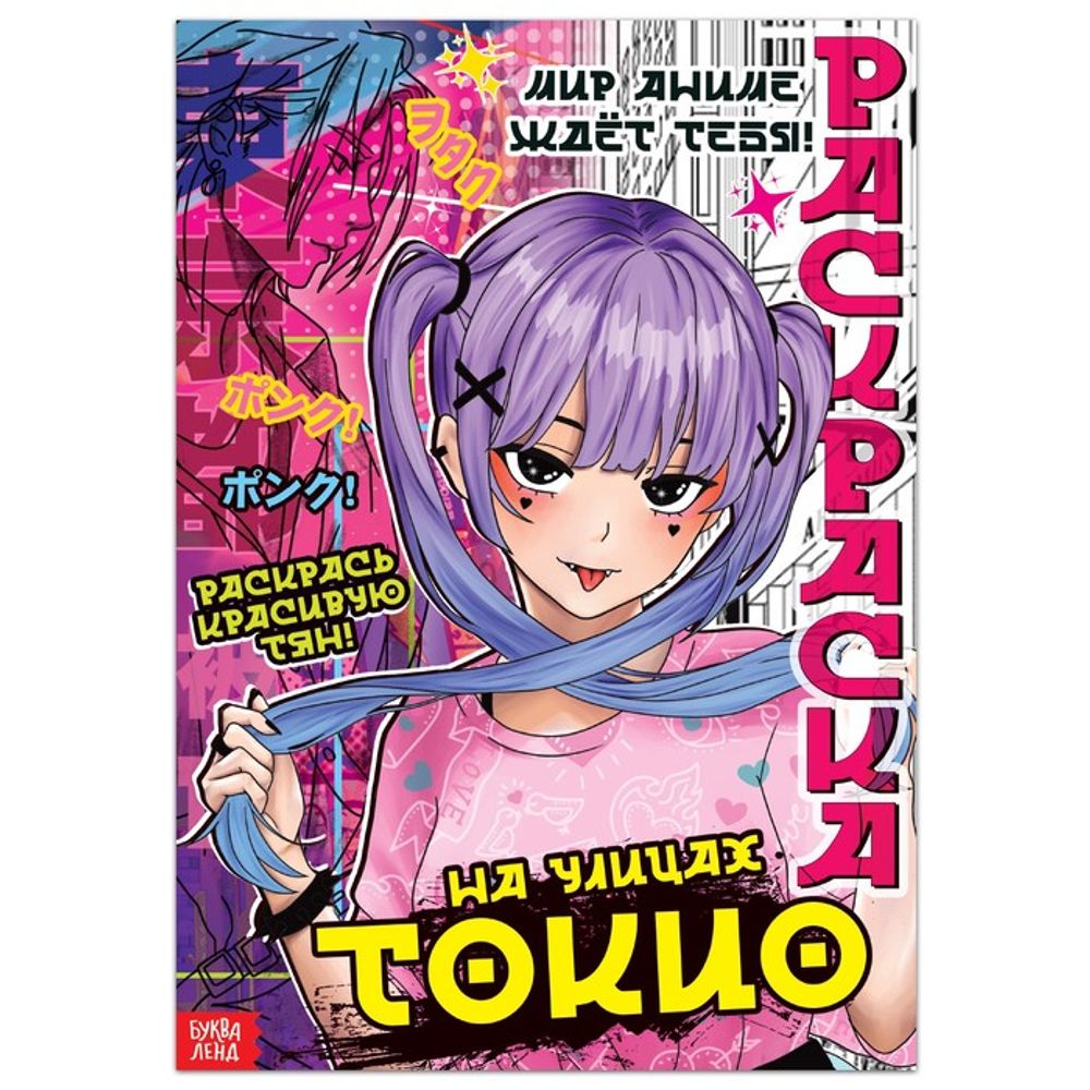 Раскраска «На улицах Токио»