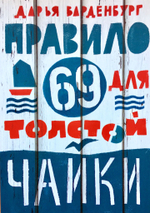 Правило 69 для толстой чайки
