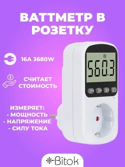 Ваттметр в розетку цифровой Bitok PM11, счетчик контроль потребления электроэнергии