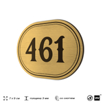 Номерок на дверь квартиры 461, для кабинета, офиса, шильдик 9 х 7 см, золотистый, Айдентика Технолоджи