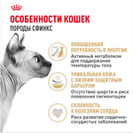 Royal Canin Sphynx Adult Сфинкс Эдалт Корм сухой сбалансированный для взрослых кошек породы Сфинкс от 12 месяцев 10кг
