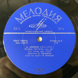 Винтажная виниловая пластинка LP А. Скрябин, С. Рахманинов, Дирижер Е. Светланов, Поэма Экстаза Соч. 54, Остров Мёртвых Соч. 29 (СССР 1966)
