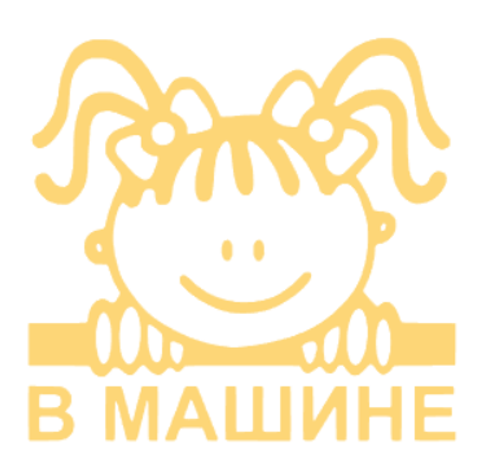 Универсальная Наклейка - Девочка в Машине