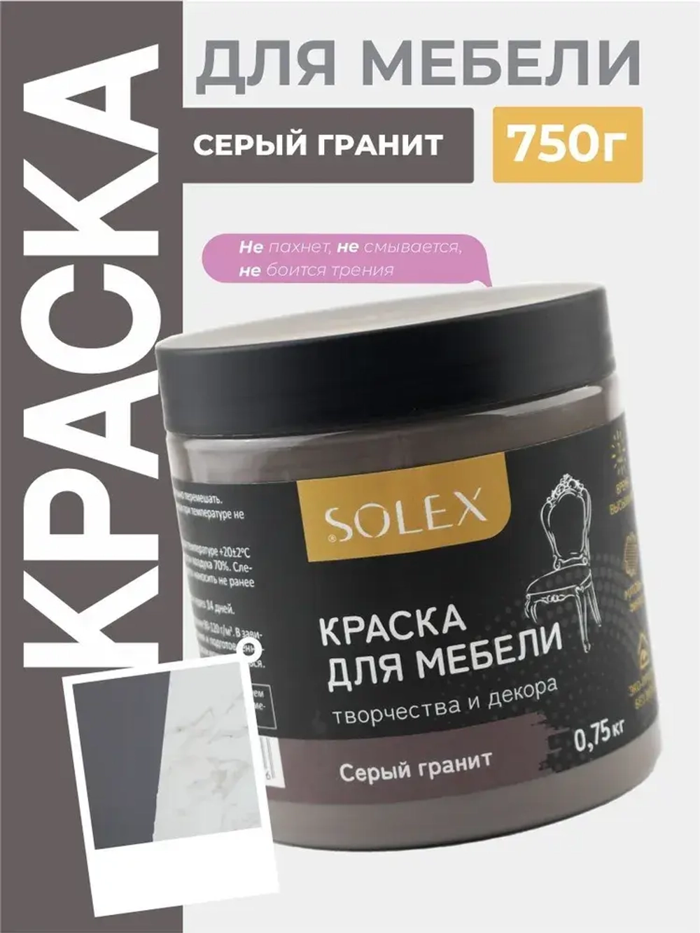 Краска для мебели без запаха цвет Серый Гранит SOLEX 0,75кг