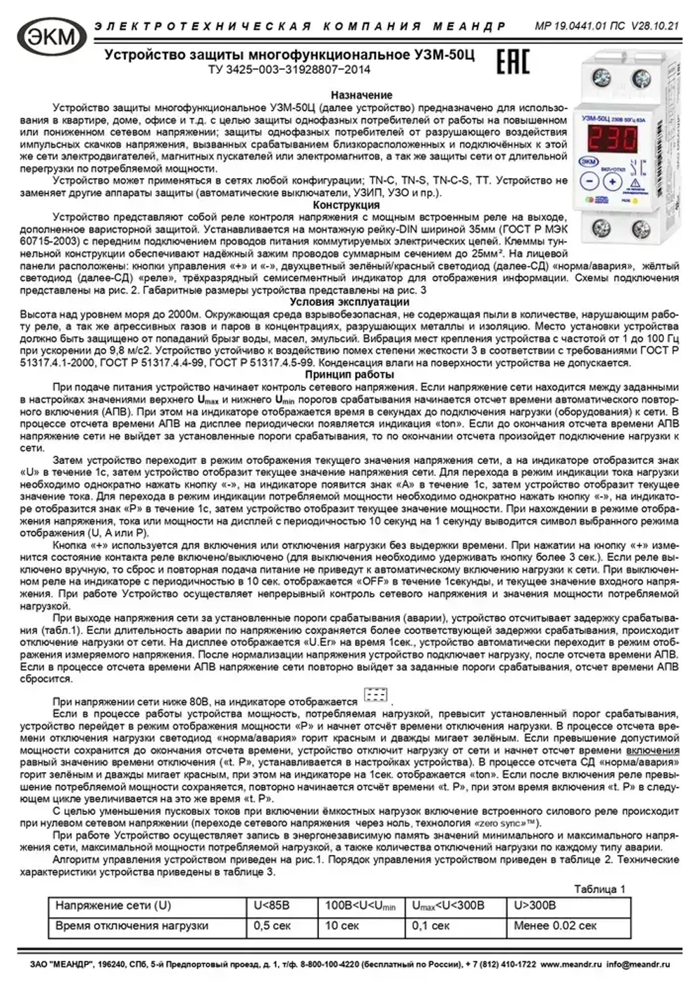 Устройство защиты многофункциональное УЗМ-50Ц УХЛ4, Меандр