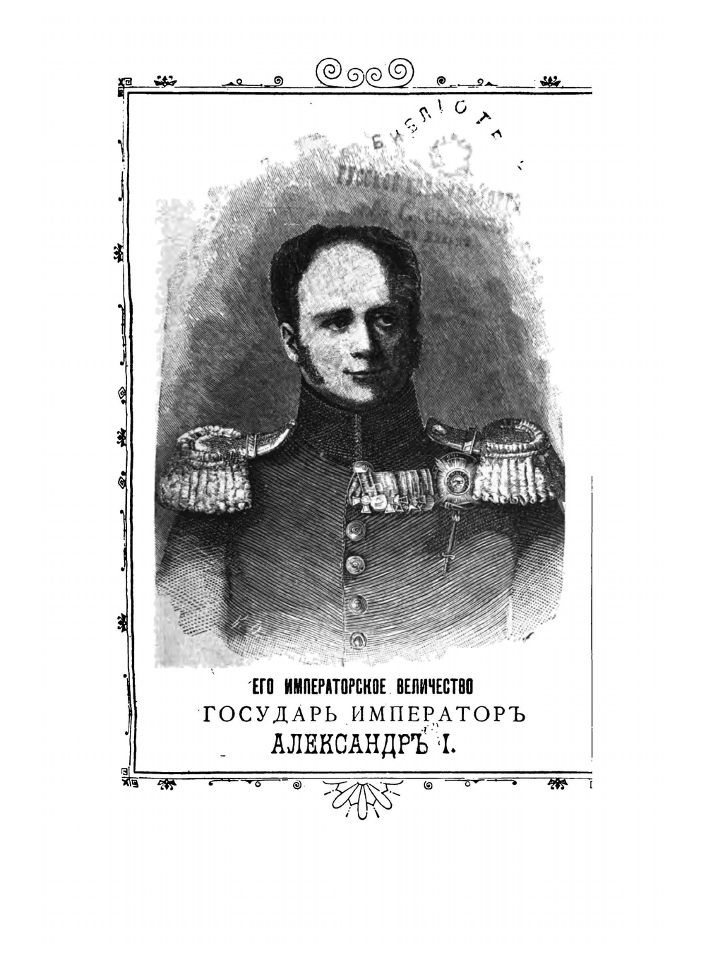 Отечественная война: Описание войны 1812-1815 г. | А.И. Михайловский-Данилевскийи