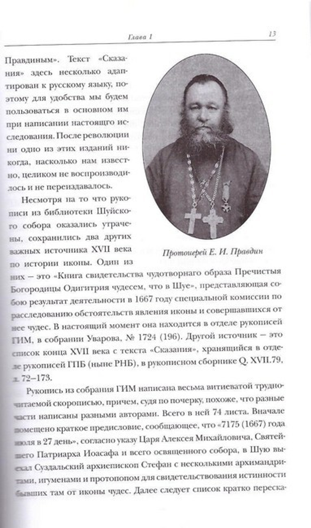 Шуйско-смоленская икона Пресвятой Богородицы. История и иконография. Никонов Н. И.