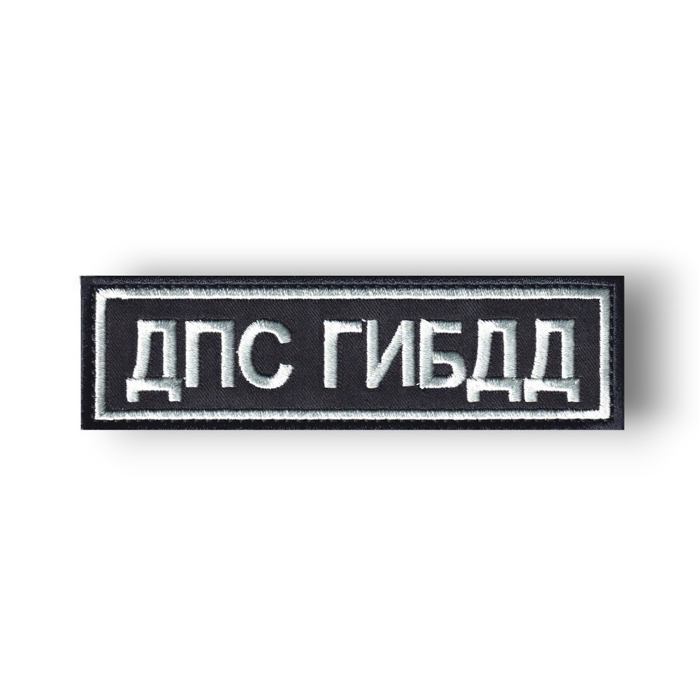 Нашивка ( Шеврон ) На Грудь ДПС ГИБДД Серо-Черная