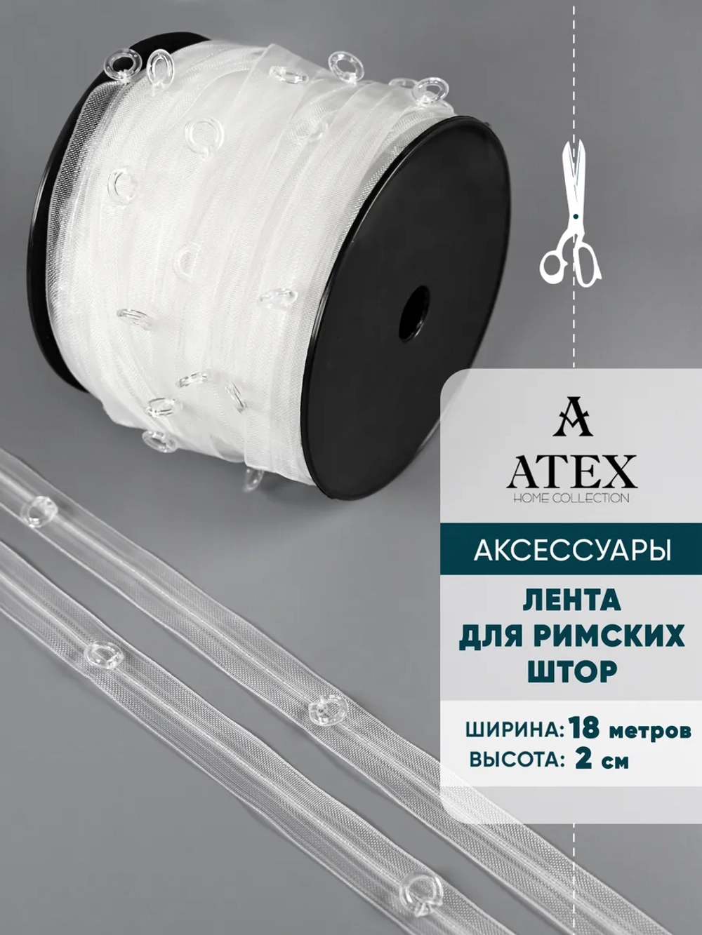 Шторная лента Тесьма для римских штор с кольцами