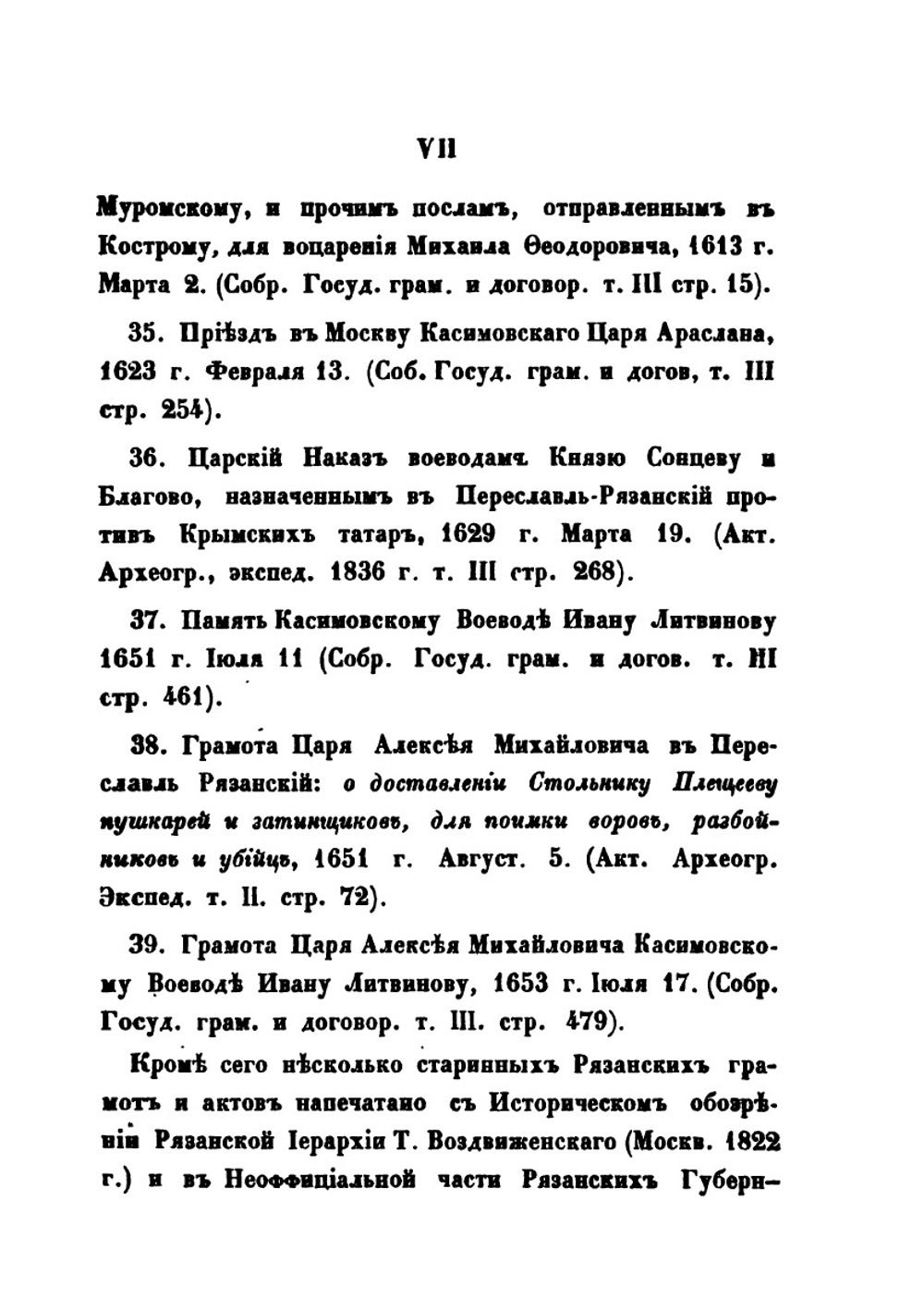 Древние грамоты и акты Рязанского края | А.Н. Пискарев