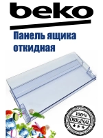 Панель ящика откидная для холодильника 5740410300 (Плоская) Beko