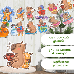 Гирлянда "Капибары" 14 элементов