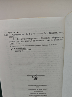 А. А. Фет. Сочинения в двух томах