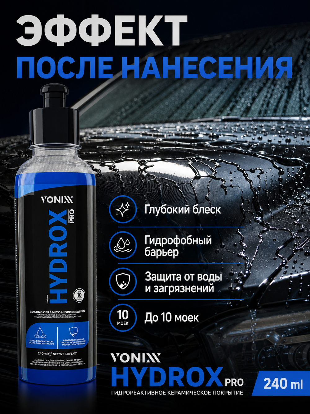 Vonixx Кварцевое покрытие автомобиля HYDROX PRO, концентрат с SiO₂ для кузова и стекол, 240 мл