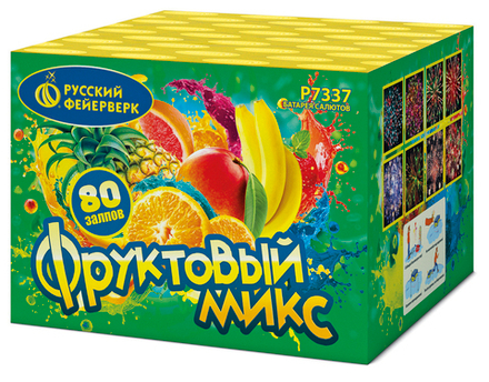 Фруктовый микс (80 залпов, калибр 0,8)