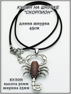 Кулон "Скорпион" на шнурке, цвет бронзовый.