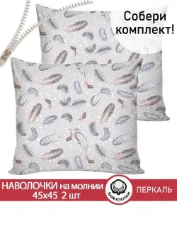 Наволочка 1шт перкаль Сказка "Перышко" 40x60 см на молнии