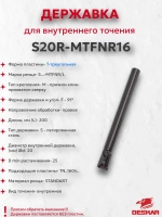 S20R-MTFNR16 державка для внутреннего точения DESKAR
