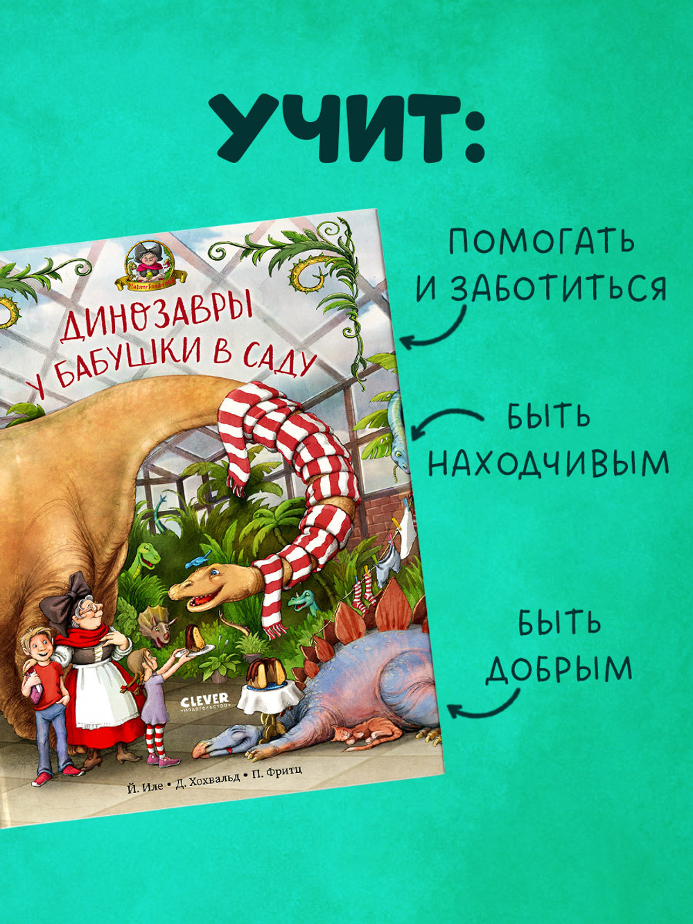 Каникулы у динозавров. Динозавры у бабушки в саду