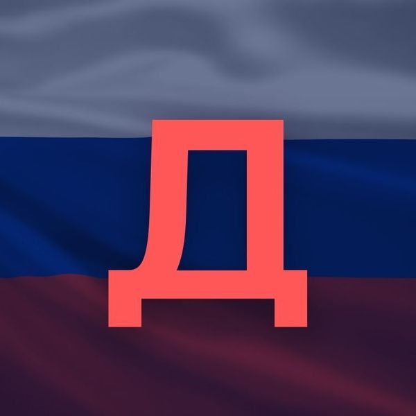 Д