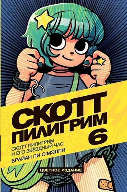 Комикс "Скотт Пилигрим и его звёздный час. Том 6"