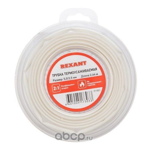 Термоусадка для изоляции проводов 5,0мм/2,5мм L=244 см белая (REXANT)