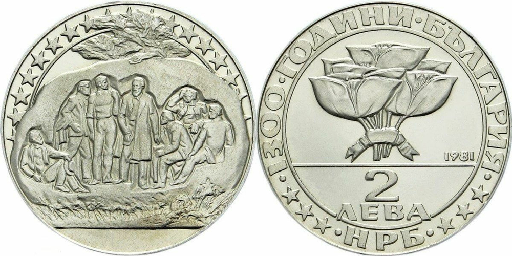 Болгария 2 лева, 1981 1300 лет Болгарии - Тайная встреча