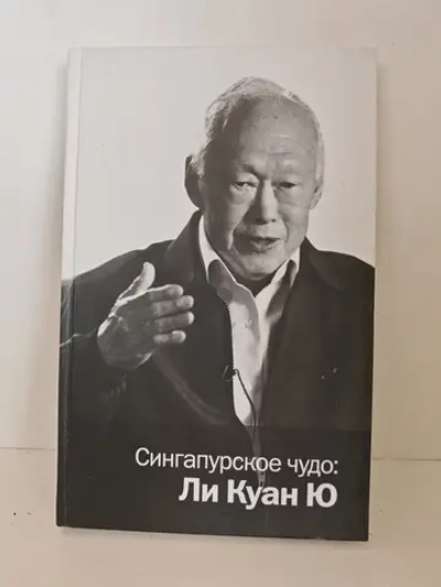 Сингапурское чудо: Ли Куан Ю