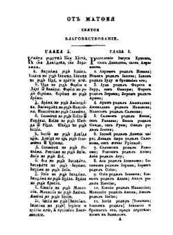 Господа Нашего Иисуса Христа новый Завет. на славянском и русском языке | Библия