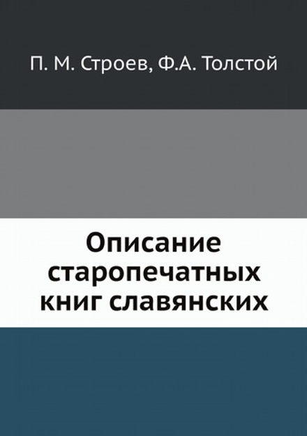 Описание старопечатных книг славянских | П. М. Строев; Ф.А. Толстой