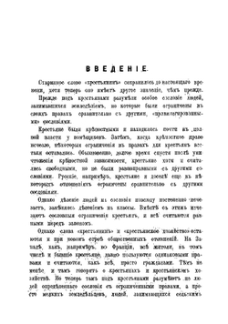 Крестьянское хозяйство. Очерки экономики мелкого земледелия | Маслов Семен Леонтьевич