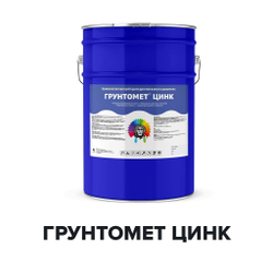 Грунт Грунтомет Цинк цинконаполненный