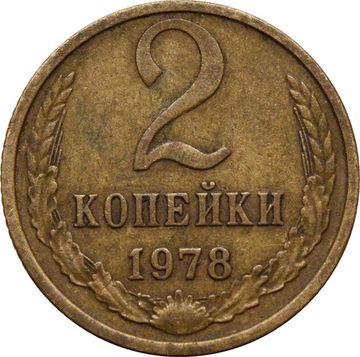 2 копейки 1978