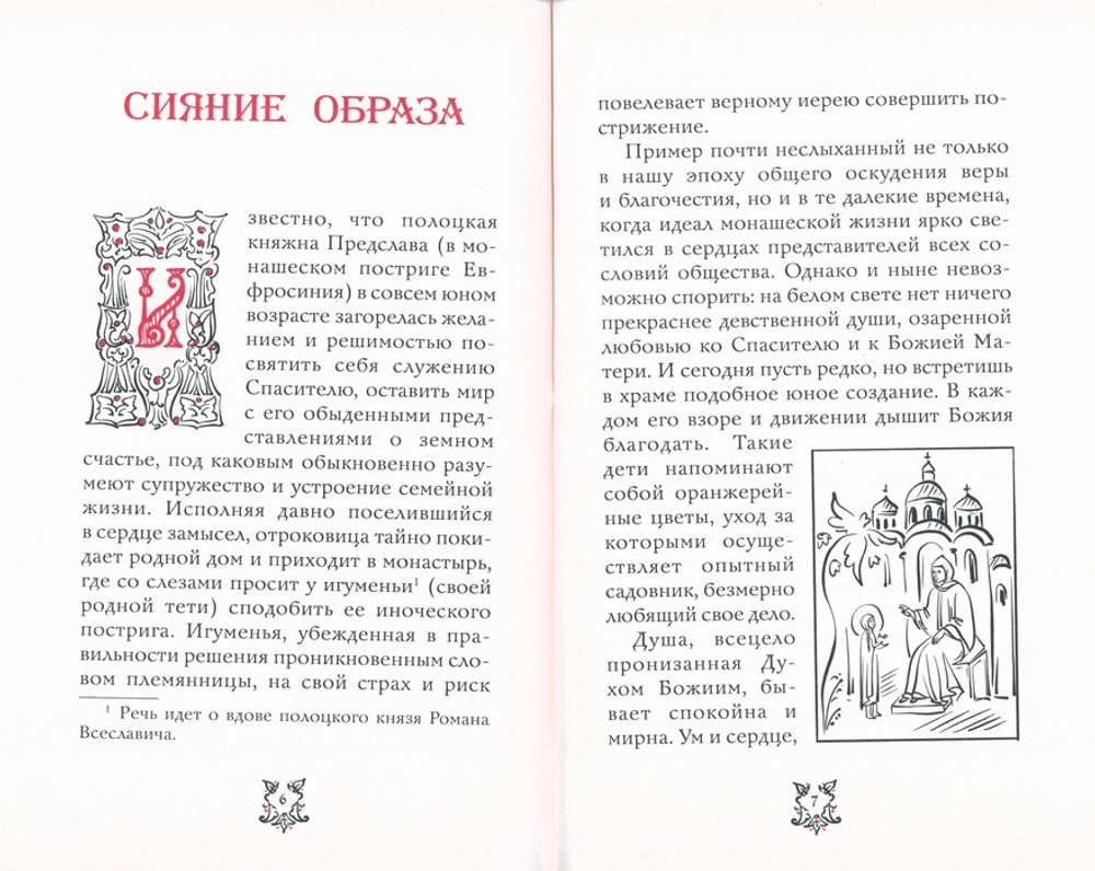 Сияние образа. Слово о преподобной Евфросинии, игуменье и княжне Полоцкой Протоиерей Артемий Владимиров