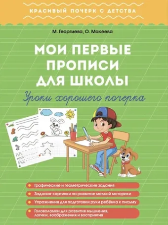 Мои первые прописи для школы. Уроки хорошего почерка. Красивый почерк с детства