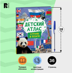 Детский атлас. Страны и флаги, изд.: Росмэн, авт.: Котятова Н. И., серия.: Детский атлас