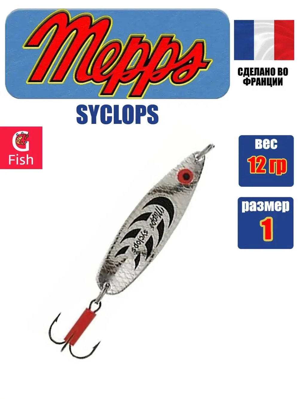 Блесна колеблющаяся для рыбалки Mepps SYCLOPS