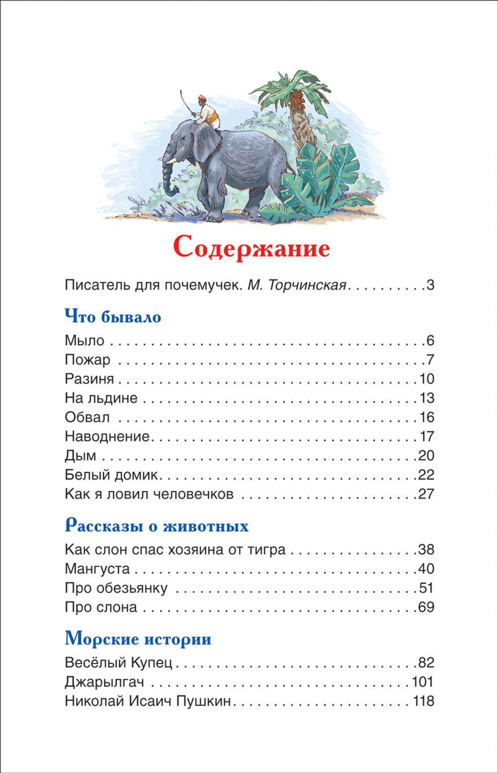 Житков Б. Что бывало и другие рассказы (ВЧ)