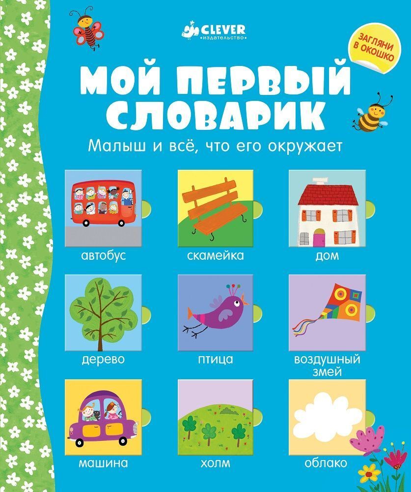 Мой первый словарик (русский) купить с доставкой по цене 888 ₽ в интернет  магазине — Издательство Clever